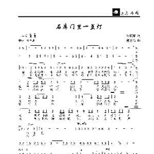 石库门里一盏灯_歌曲简谱_词曲:朱积聚 管更新