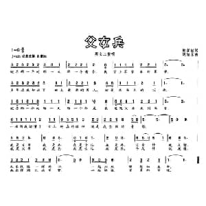 父女兵_通俗唱法乐谱_词曲:樊孝斌 胡旭东
