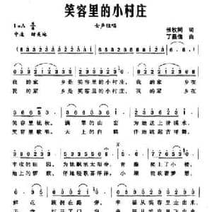 笑容里的小村庄_民歌简谱_词曲:张枚同 丁昌信