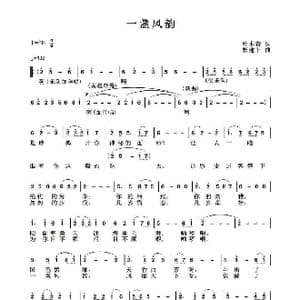 一盏风韵_歌谱投稿_词曲:叶木青 郭建丰
