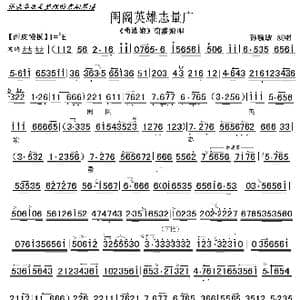 京剧 荀灌娘 闺阁英雄志量广_歌曲简谱