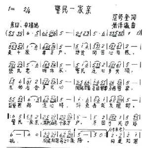 警民一家亲_歌谱投稿_词曲:范修奎 萧泽瀛