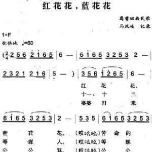 红花花,蓝花花_民歌简谱_词曲: 马凤岐记录