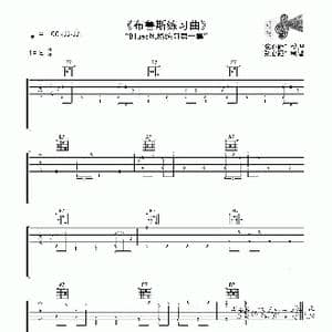 布鲁斯练习曲1_歌曲简谱_词曲:佚名 佚名