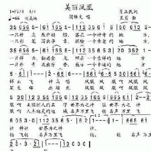 美丽凤凰_民歌简谱_词曲:肖正民 孟勇