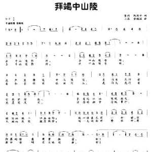 拜竭中山陵_民歌简谱_词曲:阮居平 黄耀国