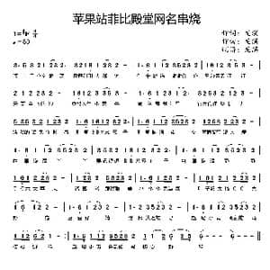 苹果站菲比殿堂网名串烧_歌曲简谱_词曲:龙溟 龙溟