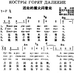 远处的篝火闪着光 前苏联 _外国歌谱_词曲:沙莫夫作词 薛范译配 莫克罗乌索夫