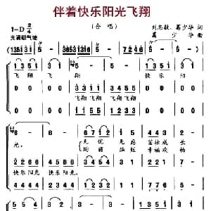 伴着快乐阳光飞翔_儿歌乐谱_词曲:刘志毅 葛少华 葛少华