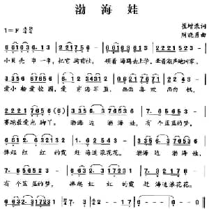 渤海娃_儿歌乐谱_词曲:崔增录 周晓勇