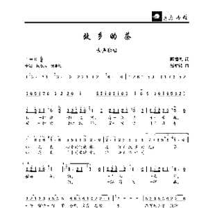 故乡的茶_歌曲简谱_词曲:郦帼英 赵维钧