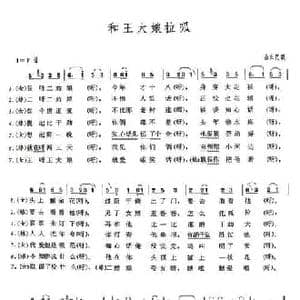 和王大娘拉呱_民歌简谱