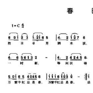 春日_民歌简谱_词曲: 宋 朱熹 曹文济