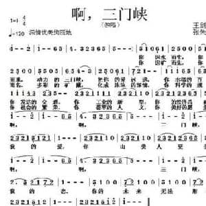 啊,三门峡_民歌简谱_词曲:王剑钟 张朱论