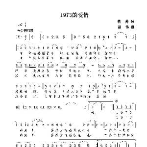1973的爱情_歌曲简谱_词曲:蒋帅 谢伟