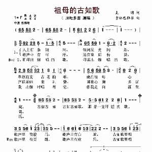 祖母的古如歌_歌曲简谱_词曲:克明 吉林巴雅尔
