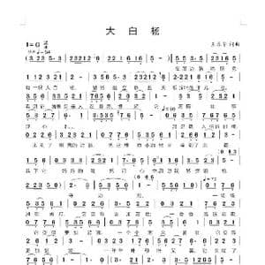 大白杨_歌谱投稿_词曲:王春华 王春华