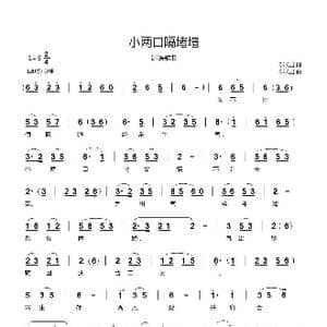 小两口隔堵墙_歌曲简谱_词曲:郗长居 郗长居