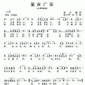 爱在广安_民歌简谱_词曲:唐小辉 唐小辉 张坚