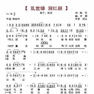乱世缘 泪红颜_歌曲简谱_词曲:陈萍 阿楠