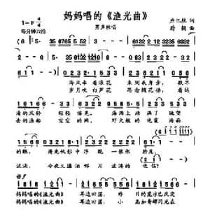 妈妈唱的 渔光曲 _民歌简谱_词曲:应忆航 蔚鸫