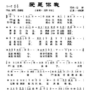 爱是你我_通俗唱法乐谱_词曲:刀郎 刀郎