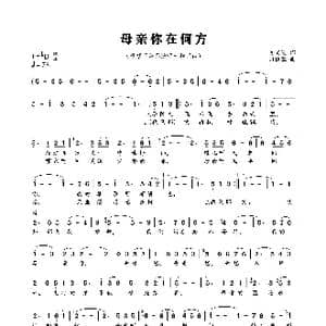 母亲你在何方_歌曲简谱_词曲:毛父波 司徒容