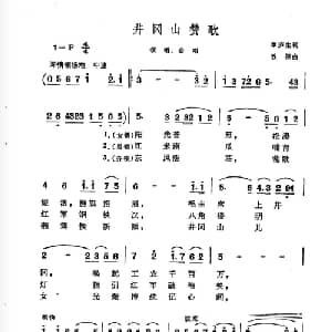 井冈山赞歌_合唱歌谱_词曲:章庐生 效祖
