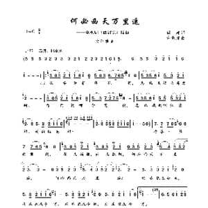 何必西天万里遥_歌曲简谱_词曲:阎肃 许镜清