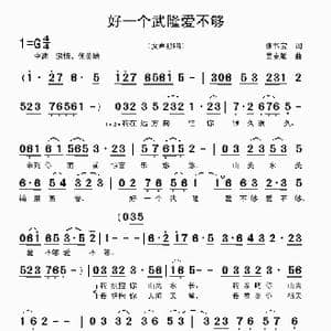 好一个武隆爱不够_歌曲简谱_词曲:张书宝 吴克敏
