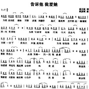 告诉他 我爱她_通俗唱法乐谱_词曲:林文炫 胡彦斌