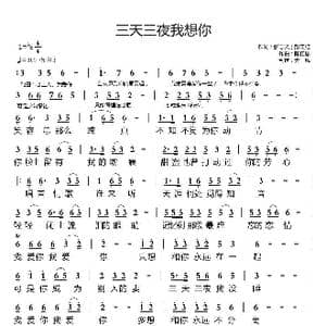 三天三夜我想你_歌曲简谱_词曲:张志文；彭江红 天恩