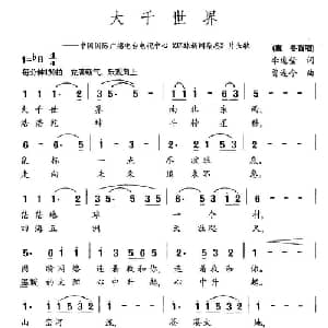 大千世界_通俗唱法乐谱_词曲:李道莹 曾遂今