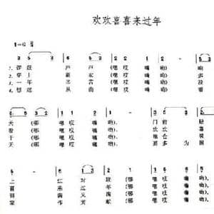 欢欢喜喜来过年_民歌简谱_词曲:张红曙