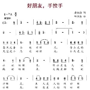 好朋友,手拉手_儿歌乐谱_词曲:唐桂梅 田传海