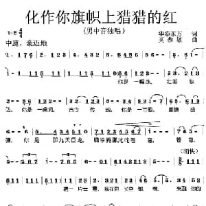 化作你旗帜上猎猎的红_美声唱法乐谱