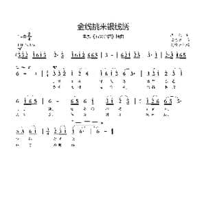 金线挑来银线绣_歌谱投稿_词曲:季康 雷振帮