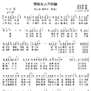 有些女人不能碰_通俗唱法乐谱_词曲:谢宇书 史丹利