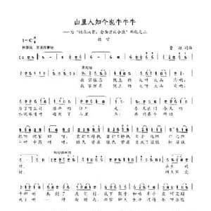山里人如今也牛牛牛_民歌简谱_词曲:曹旭 曹旭