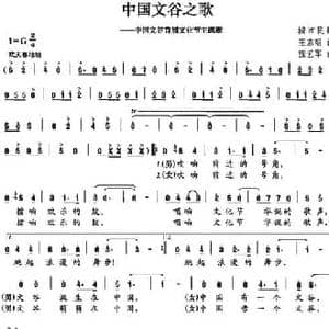 中国文谷之歌_民歌简谱_词曲:王东明 张艺军