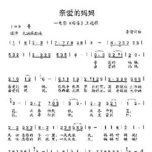 亲爱的妈妈_民歌简谱_词曲:李智 李智