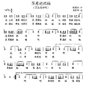 草原的祝福_民歌简谱_词曲:程建林 高婀娜