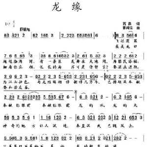 龙缘_民歌简谱_词曲:蒋燕 张纯位