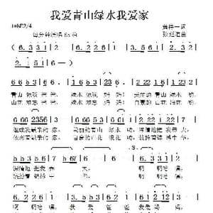 我爱青山绿水我爱家_歌曲简谱_词曲:黄持一 张延道