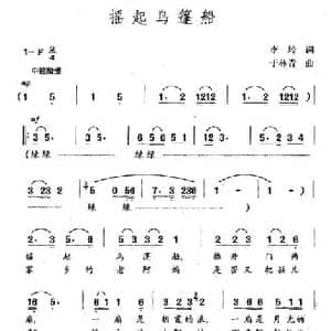 摇起乌篷船_民歌简谱_词曲:李岭 于林青