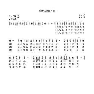 你把爱给了谁_歌曲简谱_词曲:袁龙 袁龙