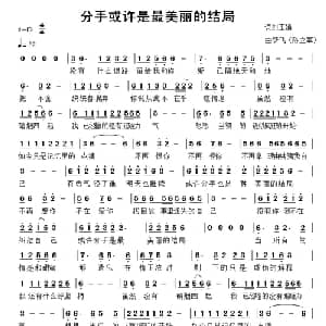 分手或许是最美丽的结局_通俗唱法乐谱_词曲:刘玉娟 陈立军