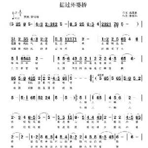摇过外婆桥_民歌简谱_词曲:聂建新 鲁新华