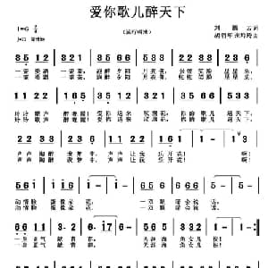 爱你歌儿醉天下_通俗唱法乐谱_词曲:刘腾云 胡润华 张玲玲