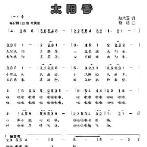 太阳香_儿歌乐谱_词曲:赵大国 杨铭